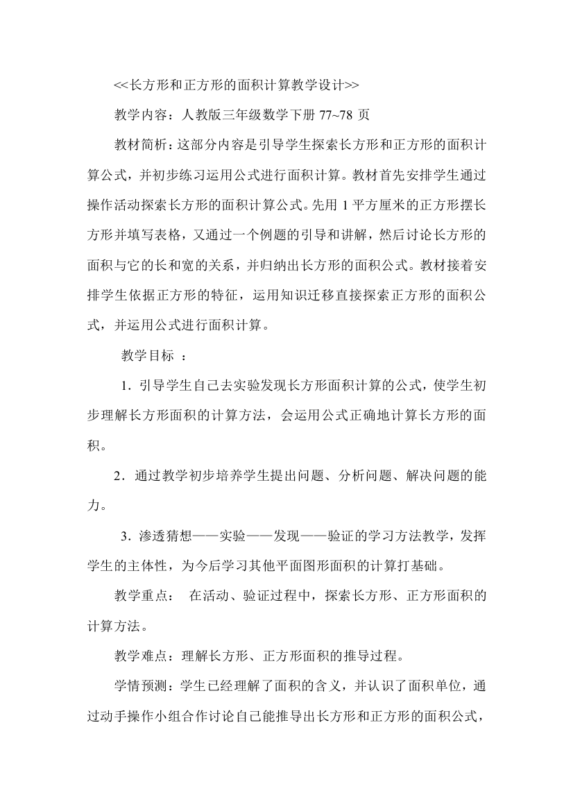 长方形和正方形的面积计算教学设计1