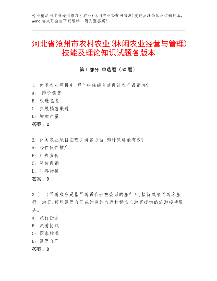 河北省沧州市农村农业(休闲农业经营与管理)技能及理论知识试题各版本