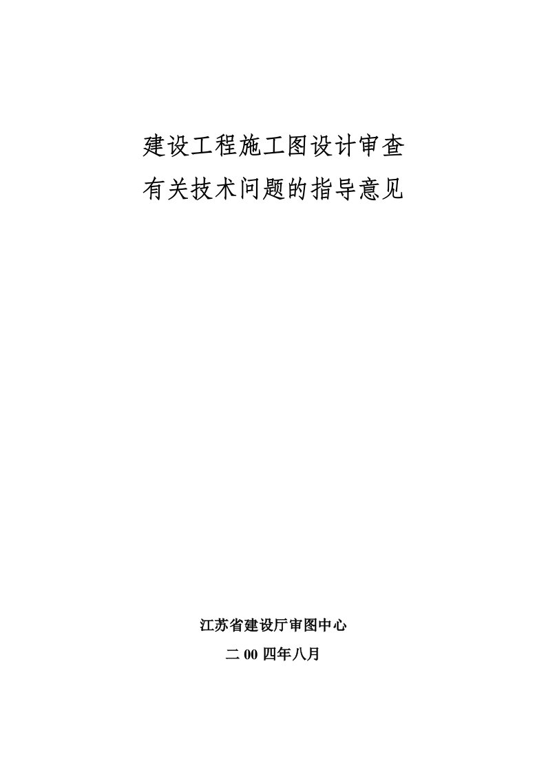 建设工程施工图设计审查有关技术问题的指导意见