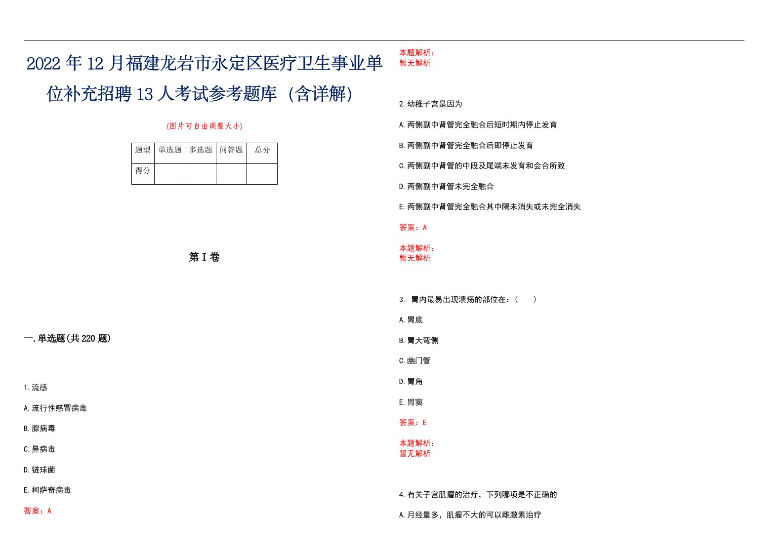 2022年12月福建龙岩市永定区医疗卫生事业单位补充招聘13人考试参考题库（含详解）