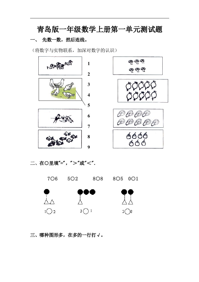 青岛版一年级数学上册第一单元测试题