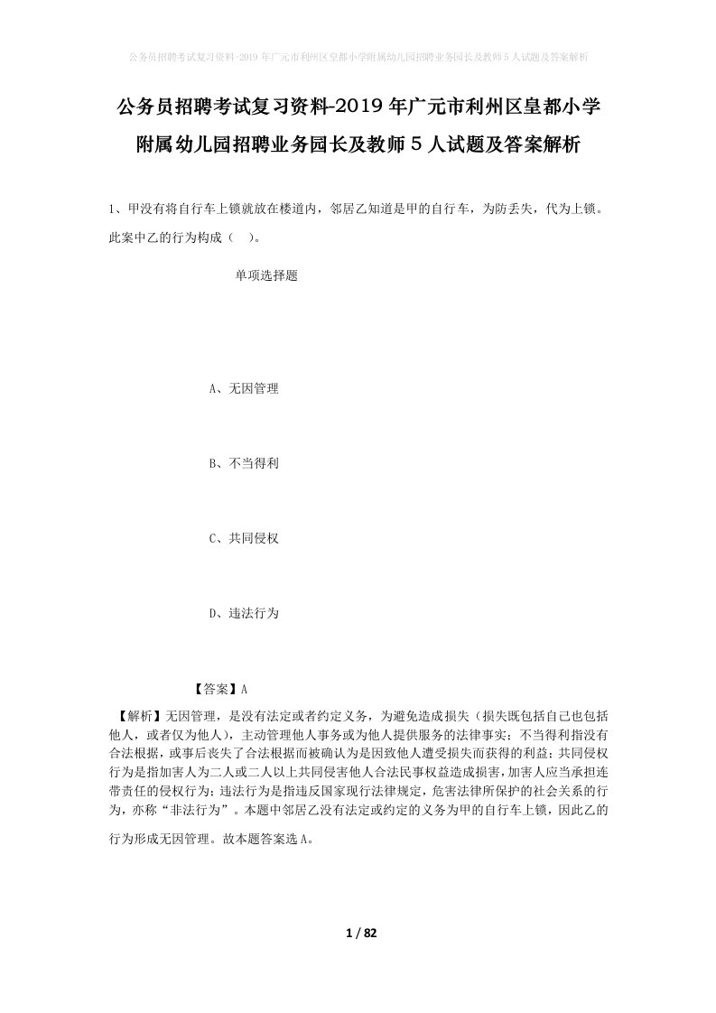 公务员招聘考试复习资料-2019年广元市利州区皇都小学附属幼儿园招聘业务园长及教师5人试题及答案解析