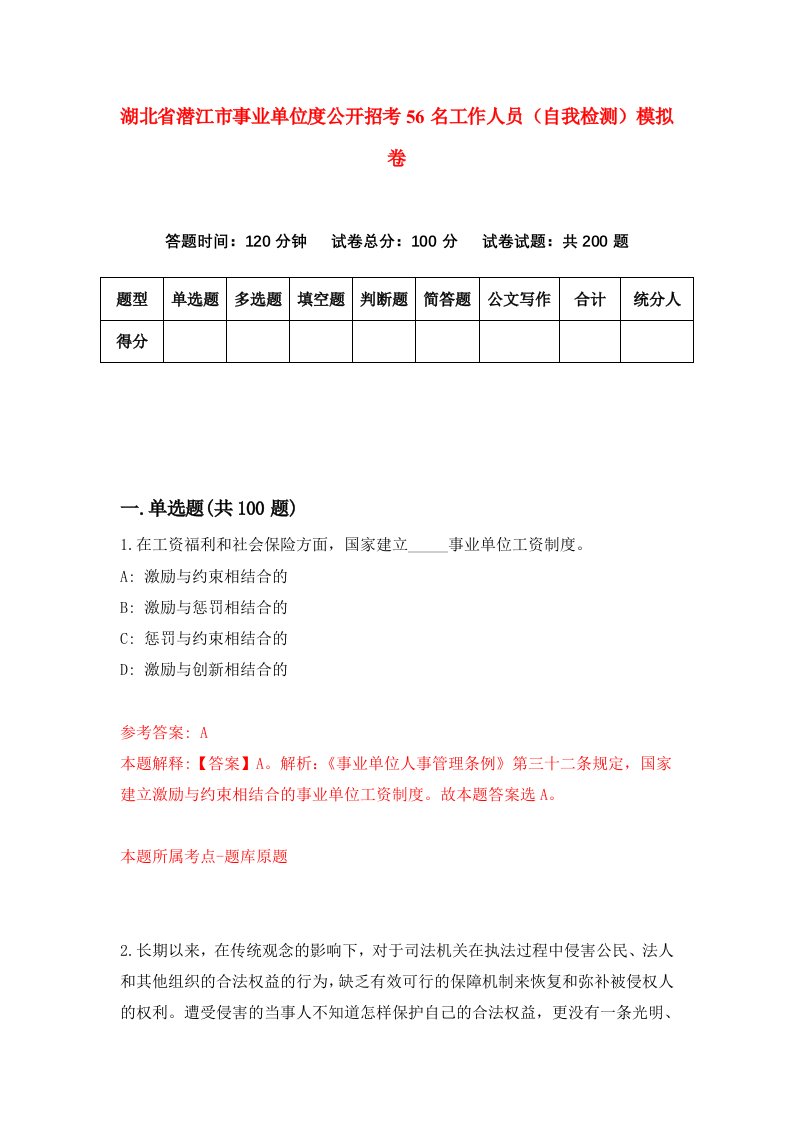 湖北省潜江市事业单位度公开招考56名工作人员自我检测模拟卷第0次