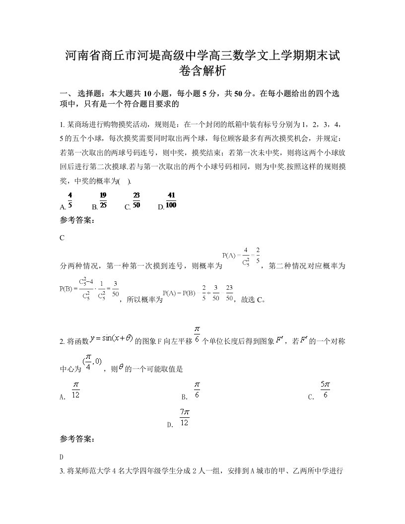 河南省商丘市河堤高级中学高三数学文上学期期末试卷含解析