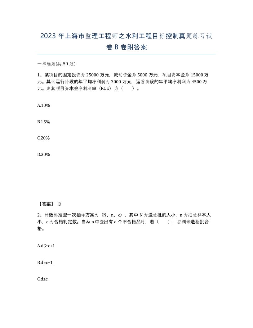 2023年上海市监理工程师之水利工程目标控制真题练习试卷B卷附答案