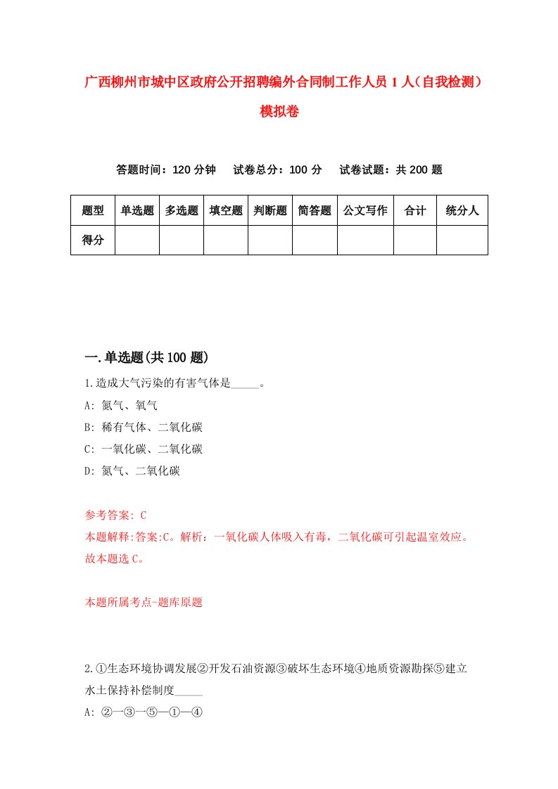 广西柳州市城中区政府公开招聘编外合同制工作人员1人自我检测模拟卷7