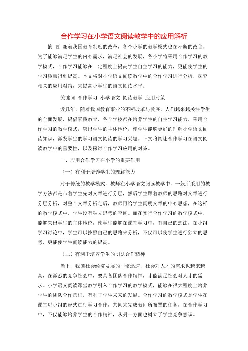 精选合作学习在小学语文阅读教学中的应用解析