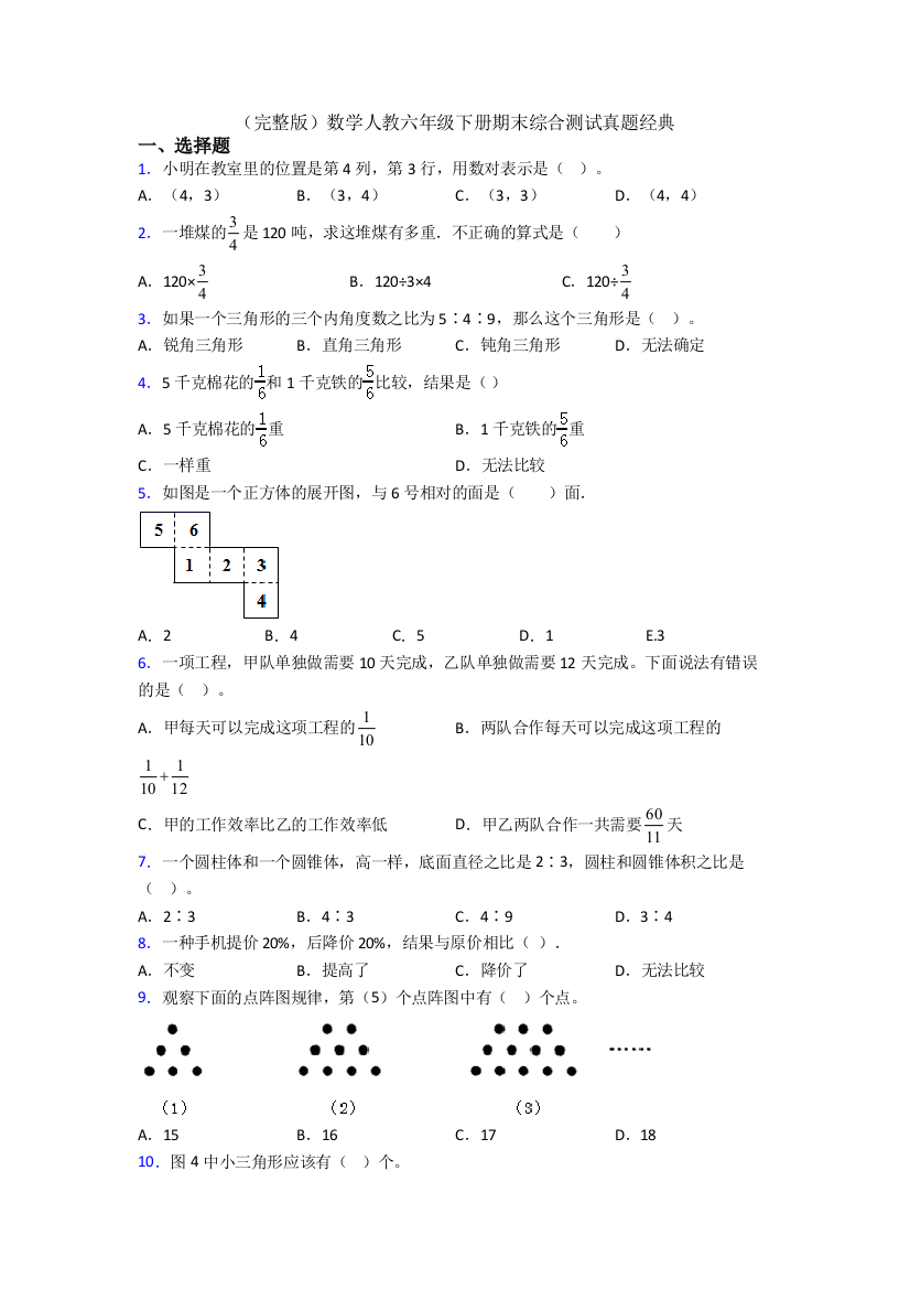 （完整版）数学人教六年级下册期末综合测试真题经典