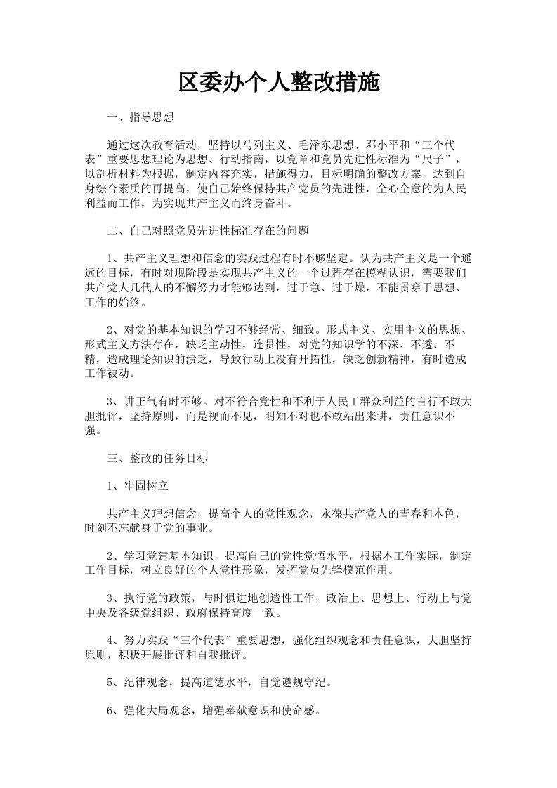 区委办个人整改措施