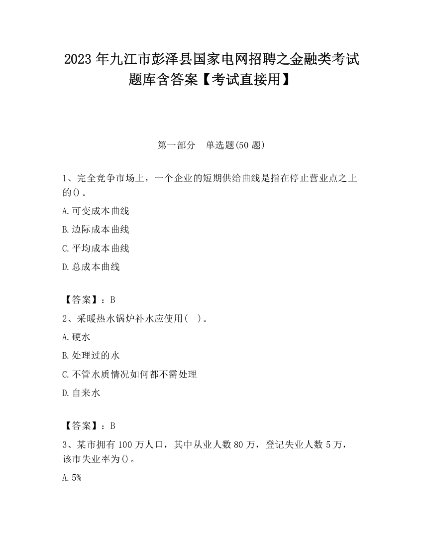 2023年九江市彭泽县国家电网招聘之金融类考试题库含答案【考试直接用】