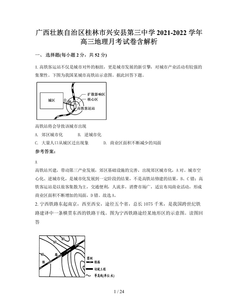 广西壮族自治区桂林市兴安县第三中学2021-2022学年高三地理月考试卷含解析