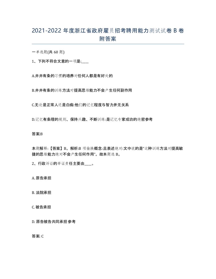 2021-2022年度浙江省政府雇员招考聘用能力测试试卷B卷附答案