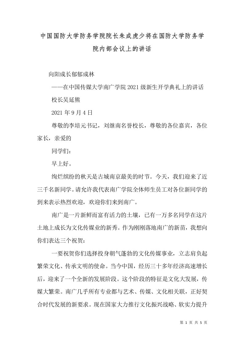 中国国防大学防务学院院长朱成虎少将在国防大学防务学院内部会议上的讲话（一）