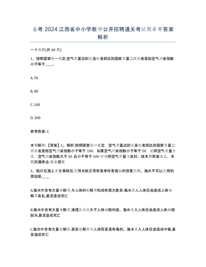 备考2024江西省中小学教师公开招聘通关考试题库带答案解析