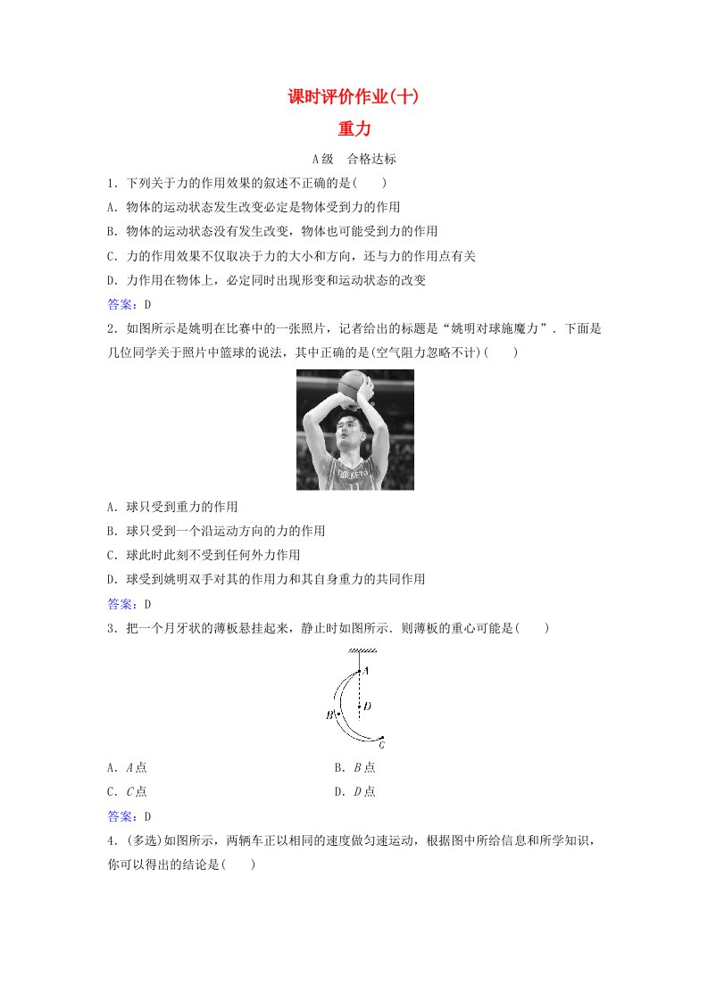 2023_2024学年新教材高中物理课时评价作业十重力粤教版必修第一册