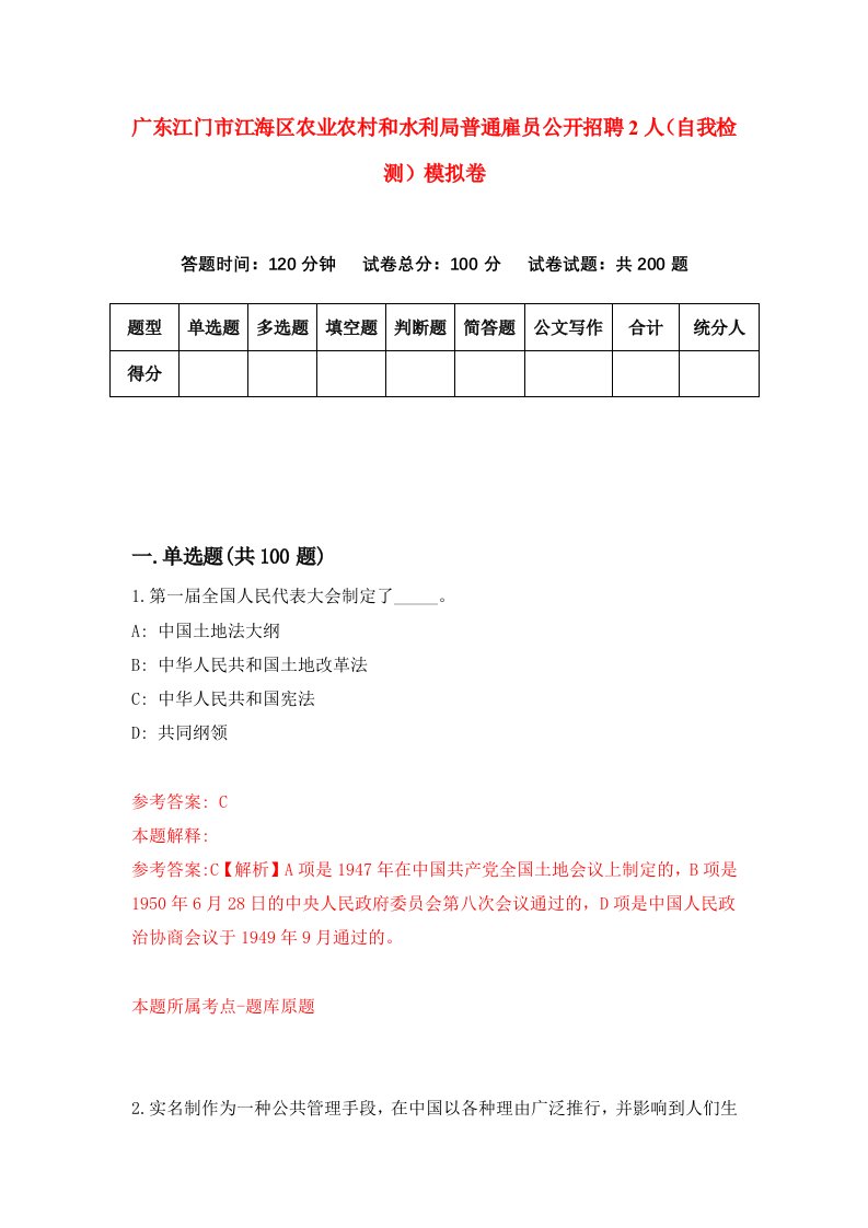 广东江门市江海区农业农村和水利局普通雇员公开招聘2人自我检测模拟卷第1套