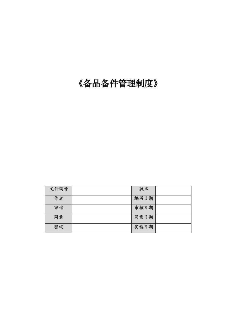 备品备件管理核心制度