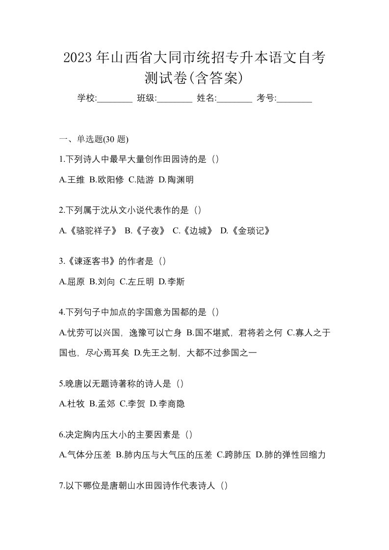 2023年山西省大同市统招专升本语文自考测试卷含答案