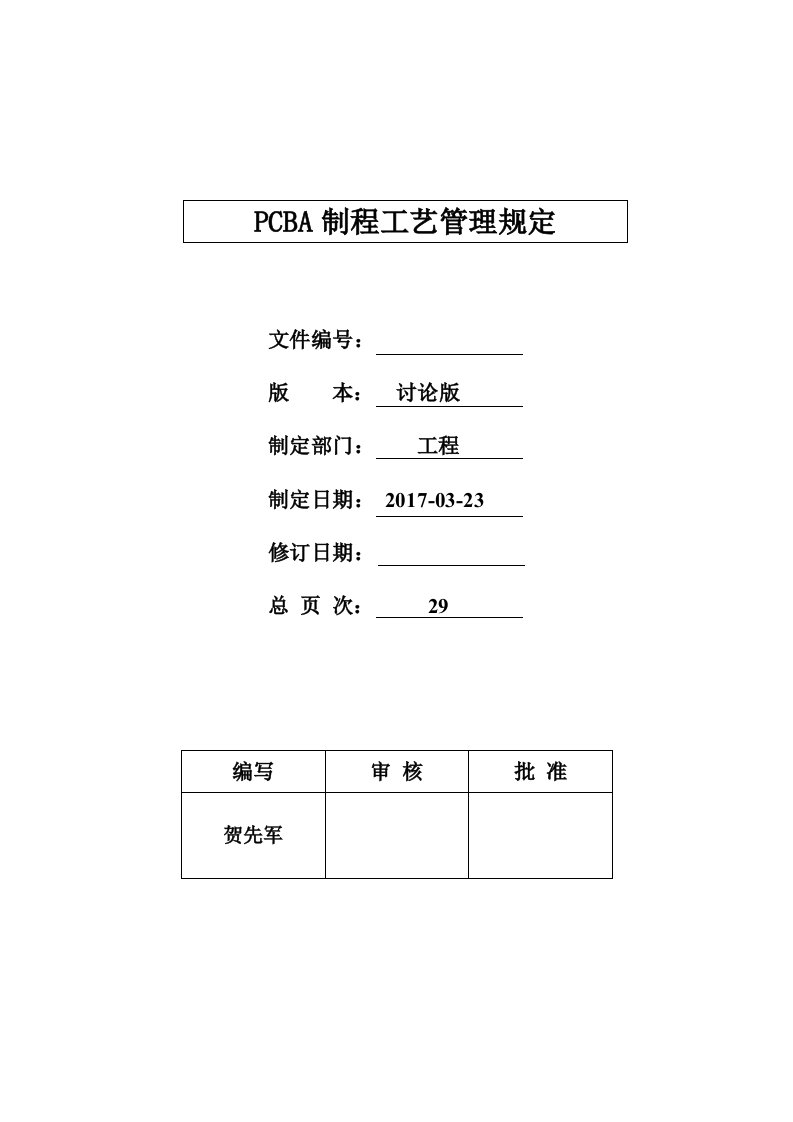 PCBA制程工艺管理规范