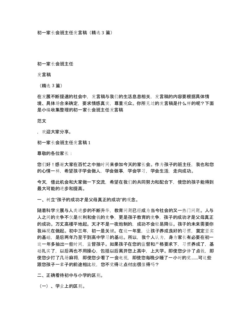 初一家长会班主任发言稿精选3篇