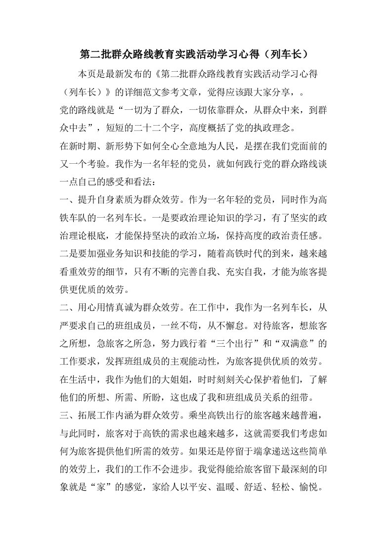 第二批群众路线教育实践活动学习心得（列车长）