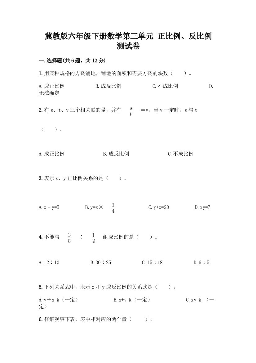 冀教版六年级下册数学第三单元-正比例、反比例-测试卷【模拟题】