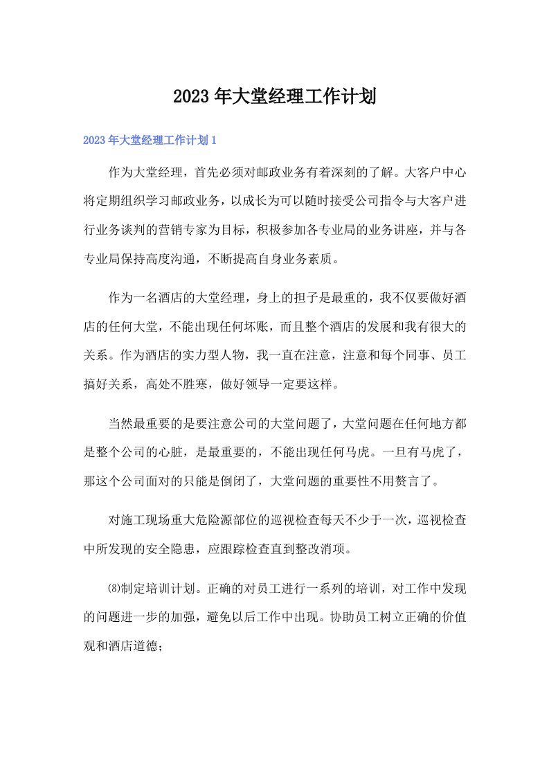 大堂经理工作计划