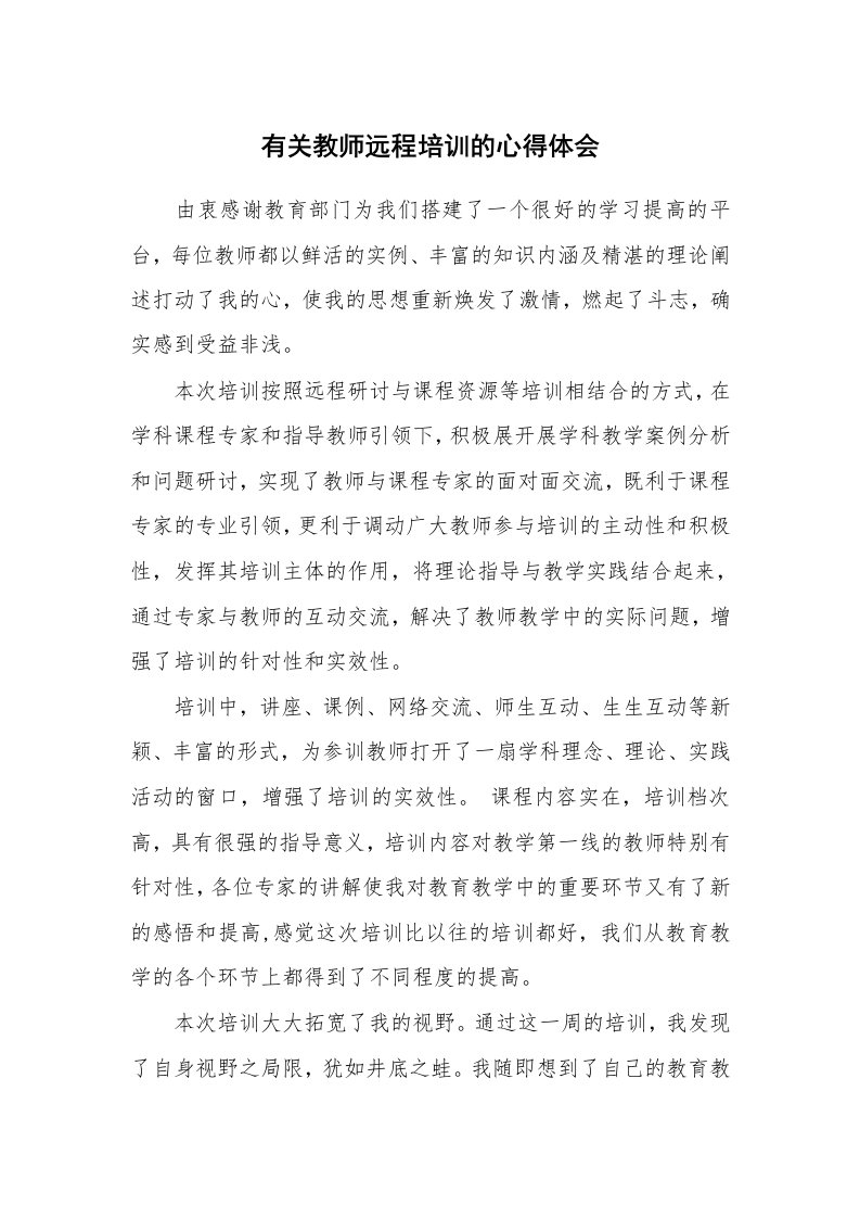 有关教师远程培训的心得体会