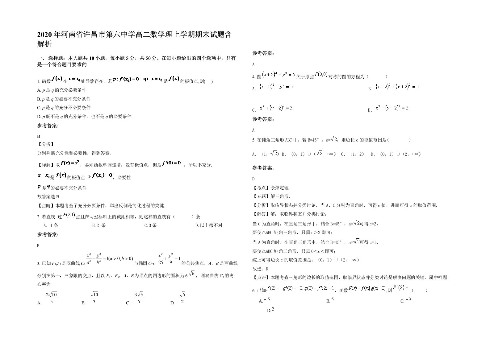 2020年河南省许昌市第六中学高二数学理上学期期末试题含解析