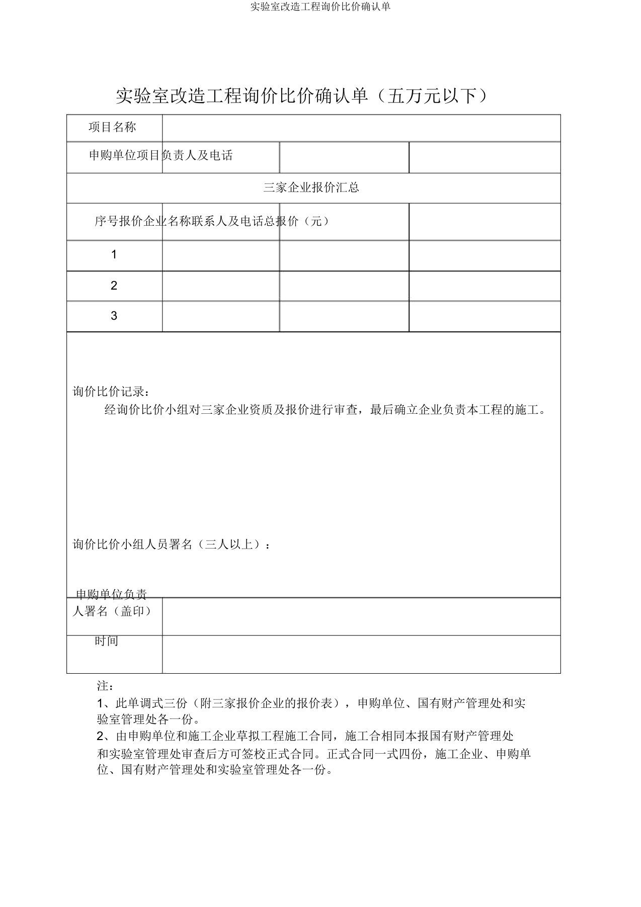 实验室改造工程询价比价确认单