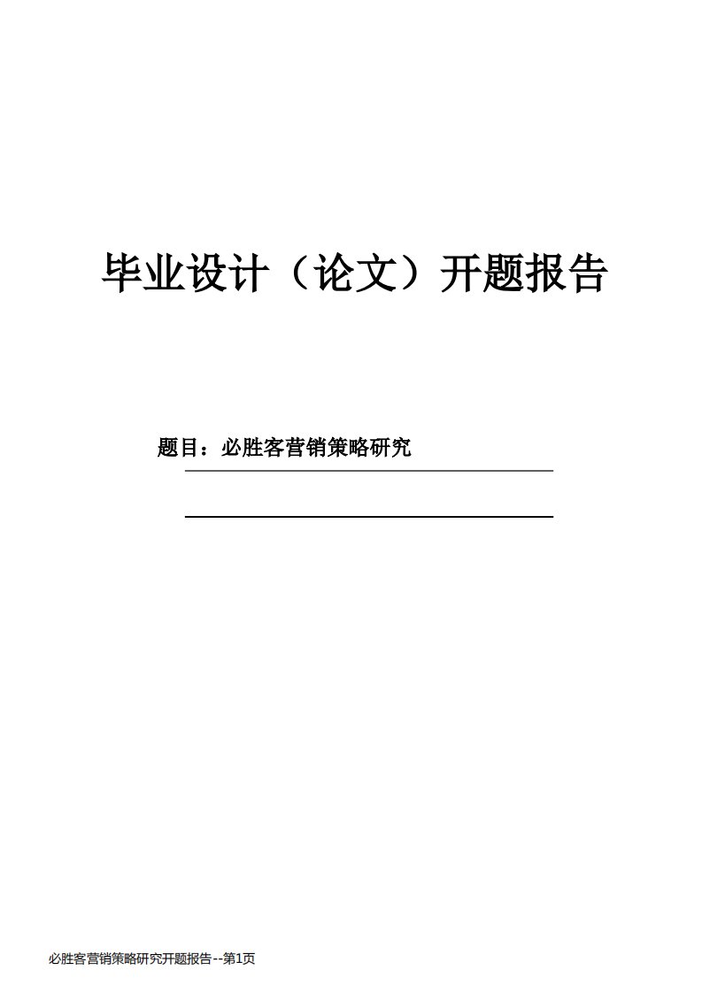 必胜客营销策略研究开题报告