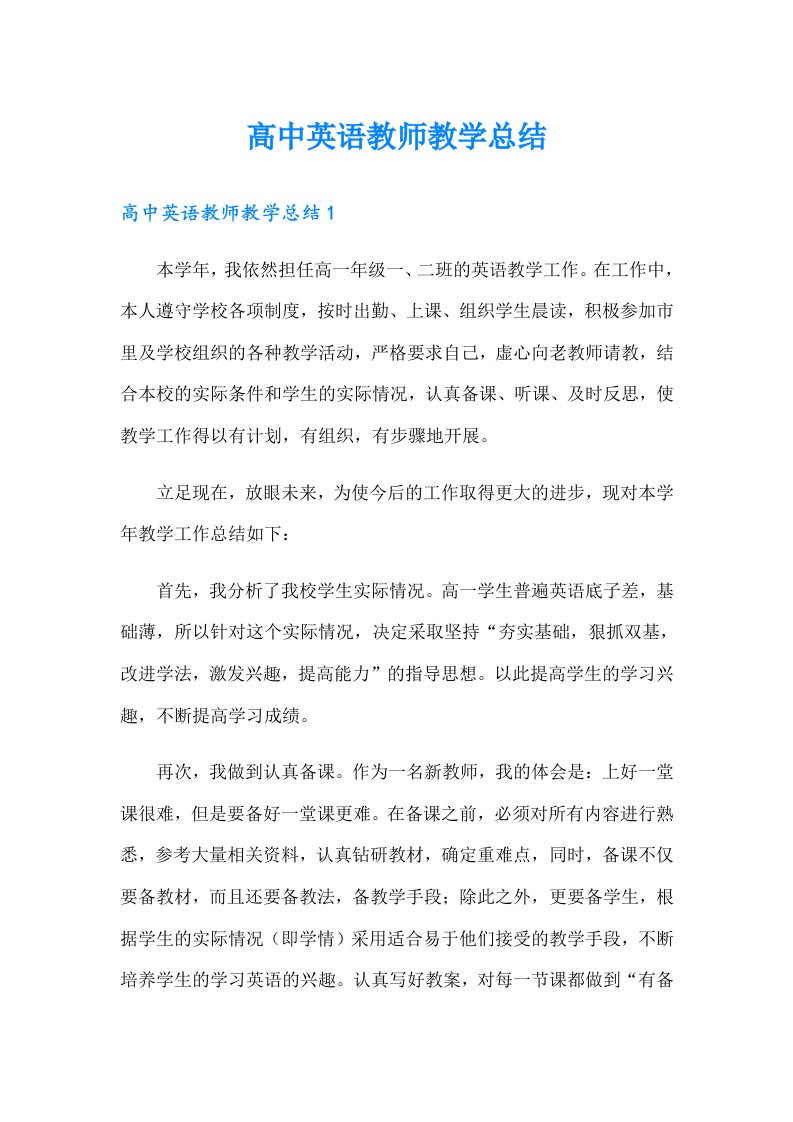 高中英语教师教学总结