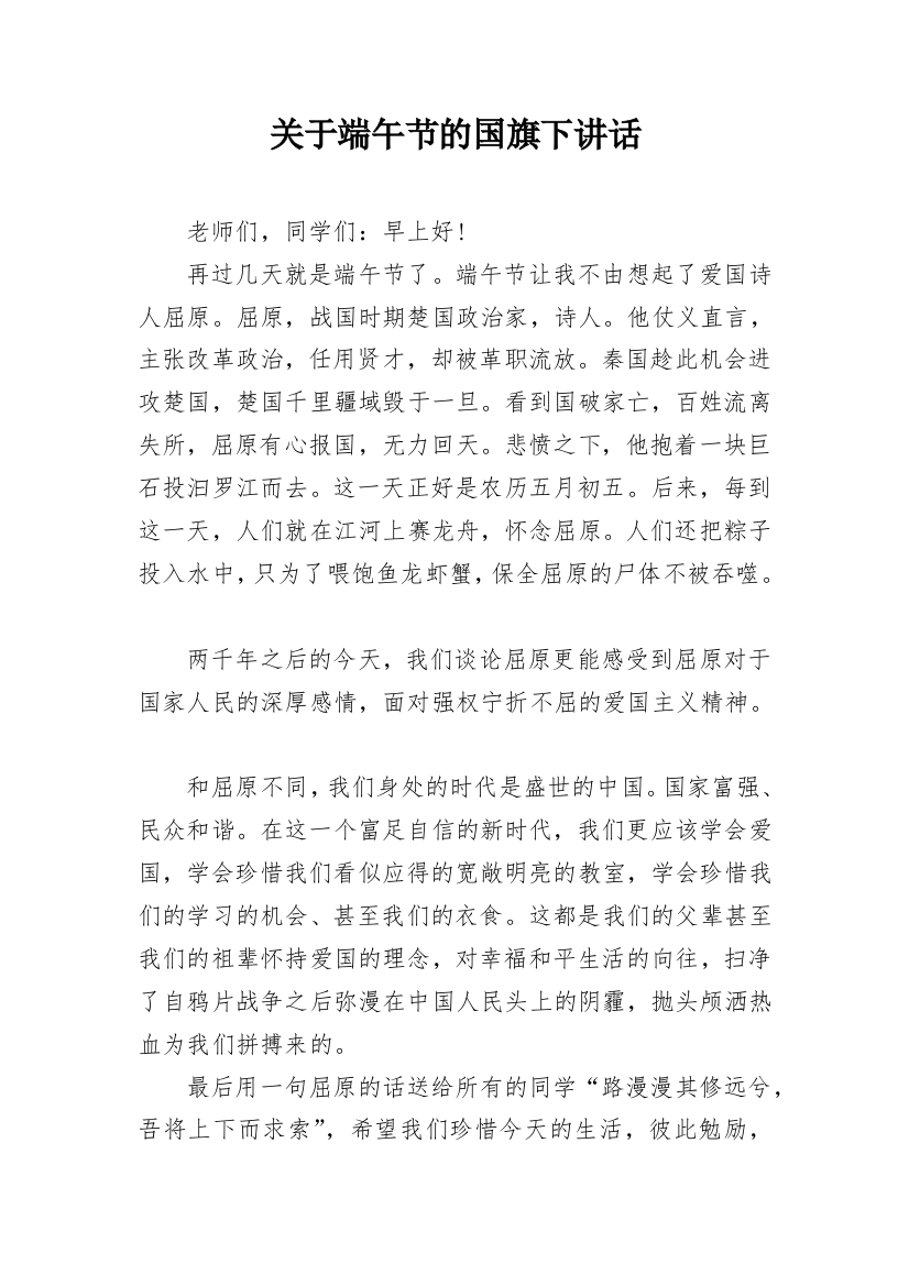 关于端午节的国旗下讲话_1