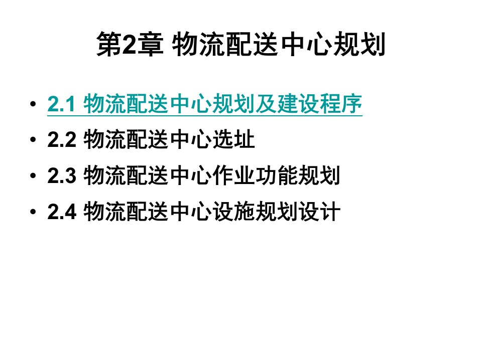 第一节物流配送中心规划与建设程序