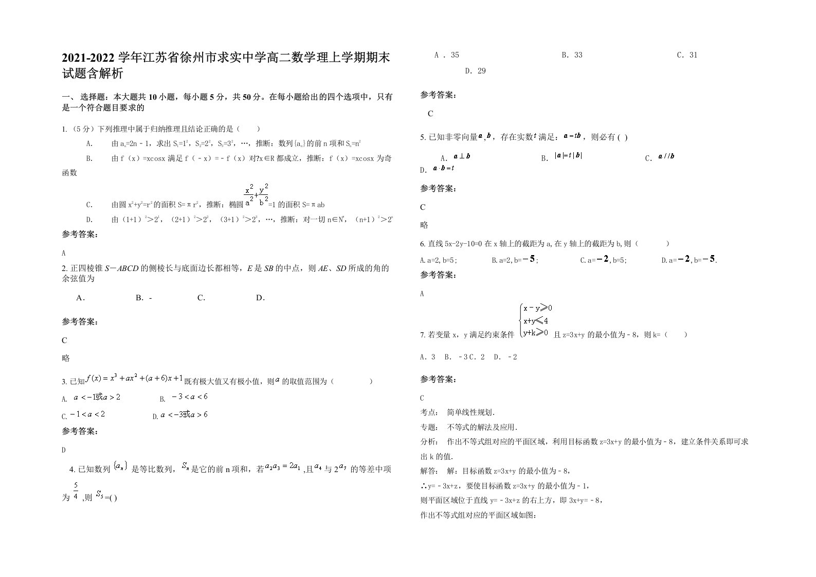 2021-2022学年江苏省徐州市求实中学高二数学理上学期期末试题含解析