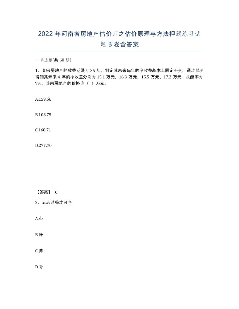 2022年河南省房地产估价师之估价原理与方法押题练习试题B卷含答案