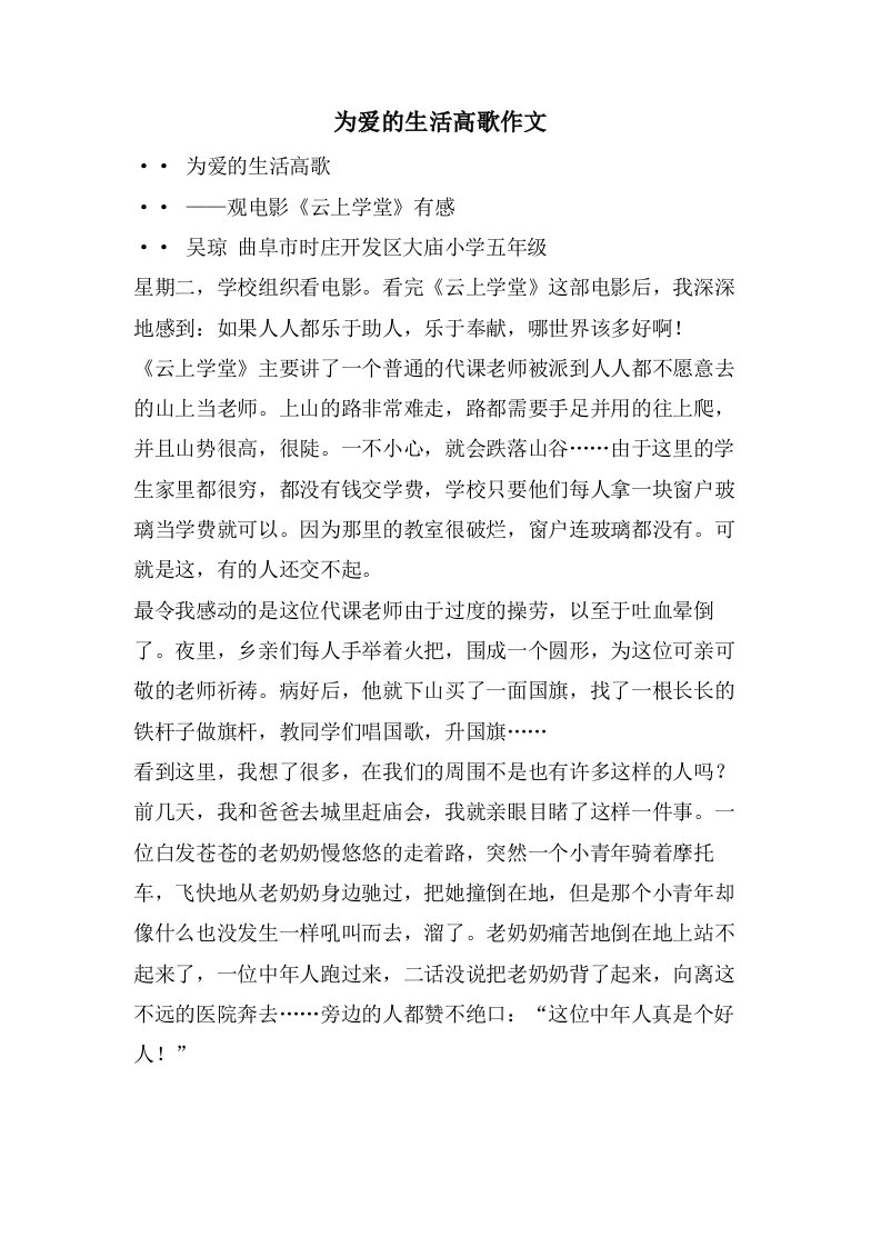 为爱的生活高歌作文