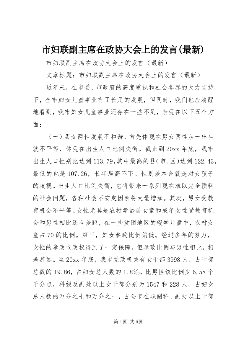 市妇联副主席在政协大会上的发言(最新)