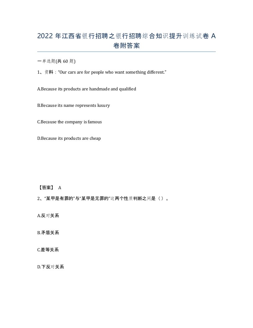 2022年江西省银行招聘之银行招聘综合知识提升训练试卷A卷附答案