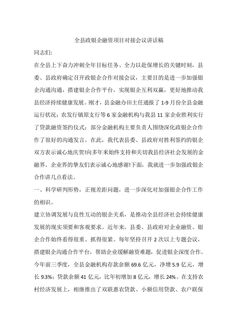 全县政银企融资项目对接会议讲话稿