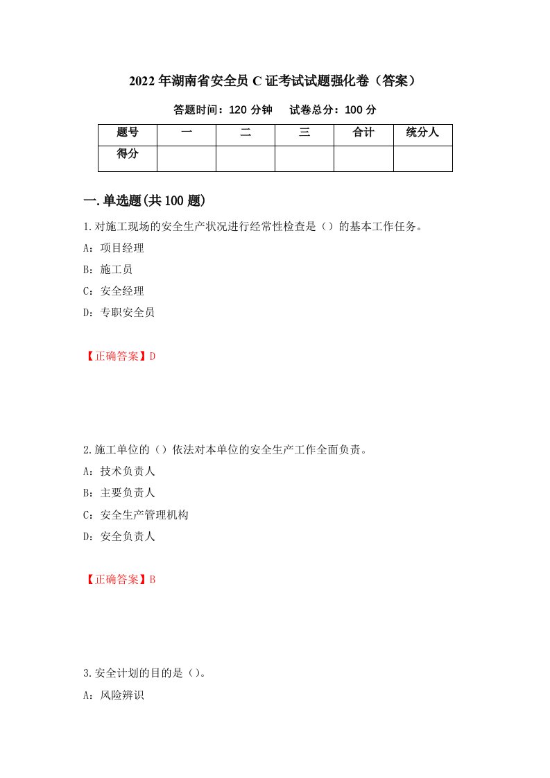 2022年湖南省安全员C证考试试题强化卷答案23