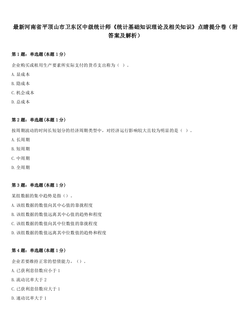 最新河南省平顶山市卫东区中级统计师《统计基础知识理论及相关知识》点睛提分卷（附答案及解析）