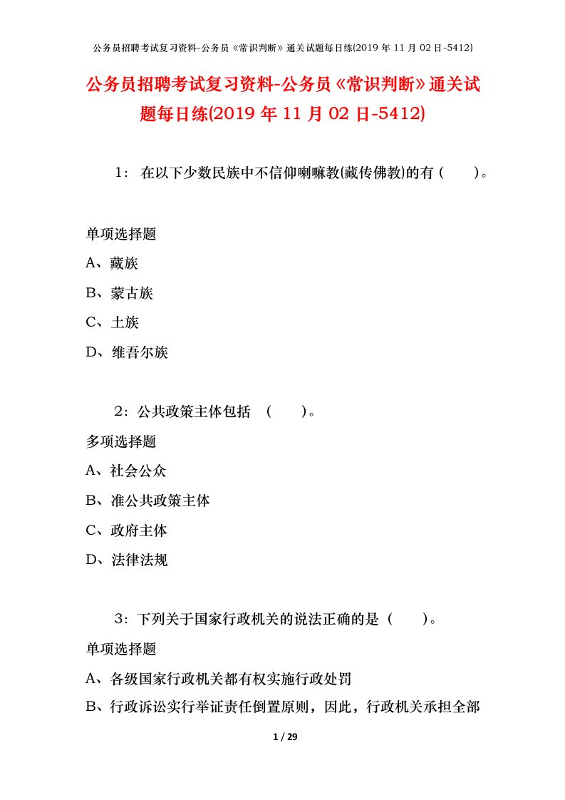 公务员招聘考试复习资料-公务员常识判断通关试题每日练2019年11月02日-5412