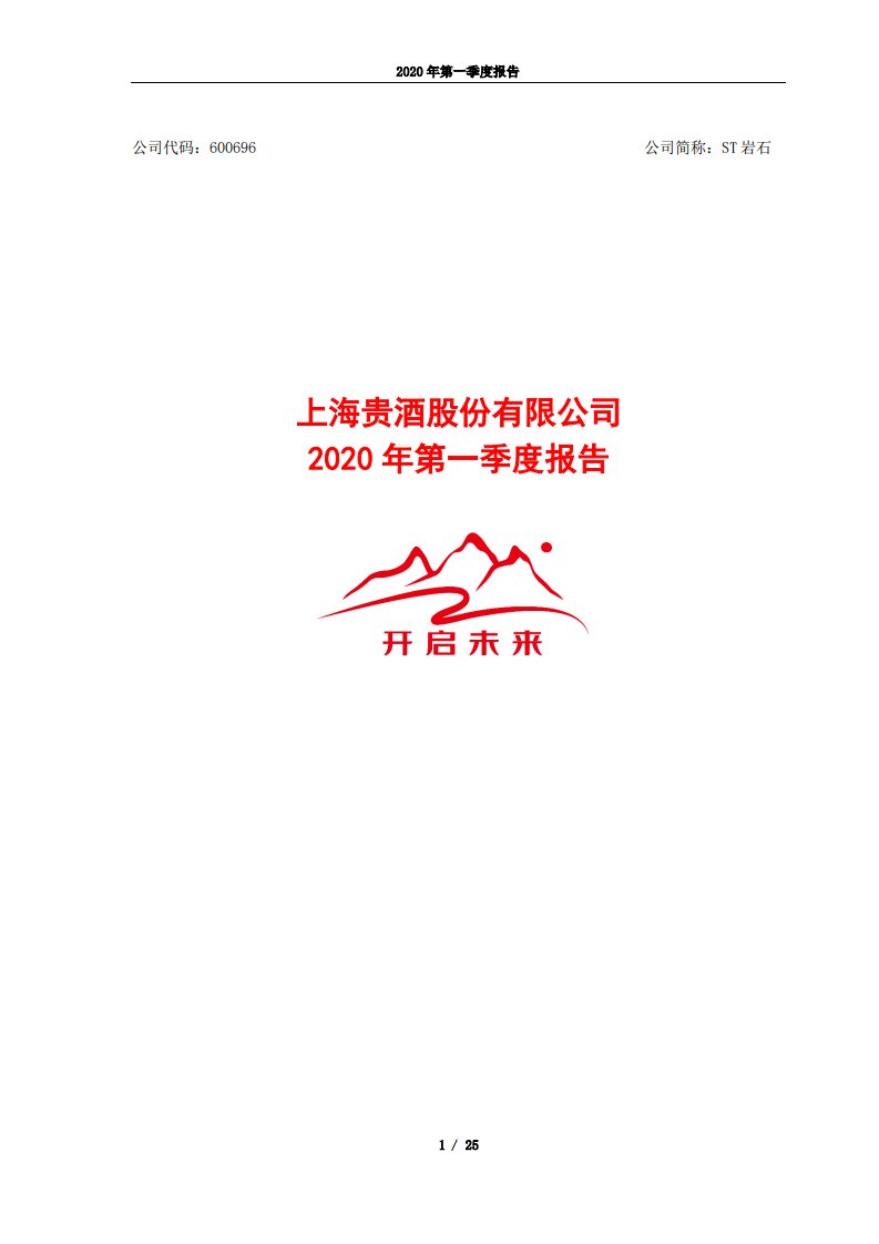 上交所-ST岩石2020年第一季度报告-20200427