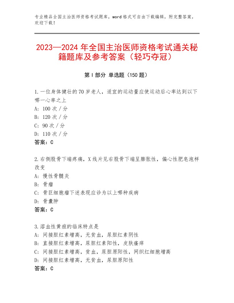 完整版全国主治医师资格考试内部题库（必刷）