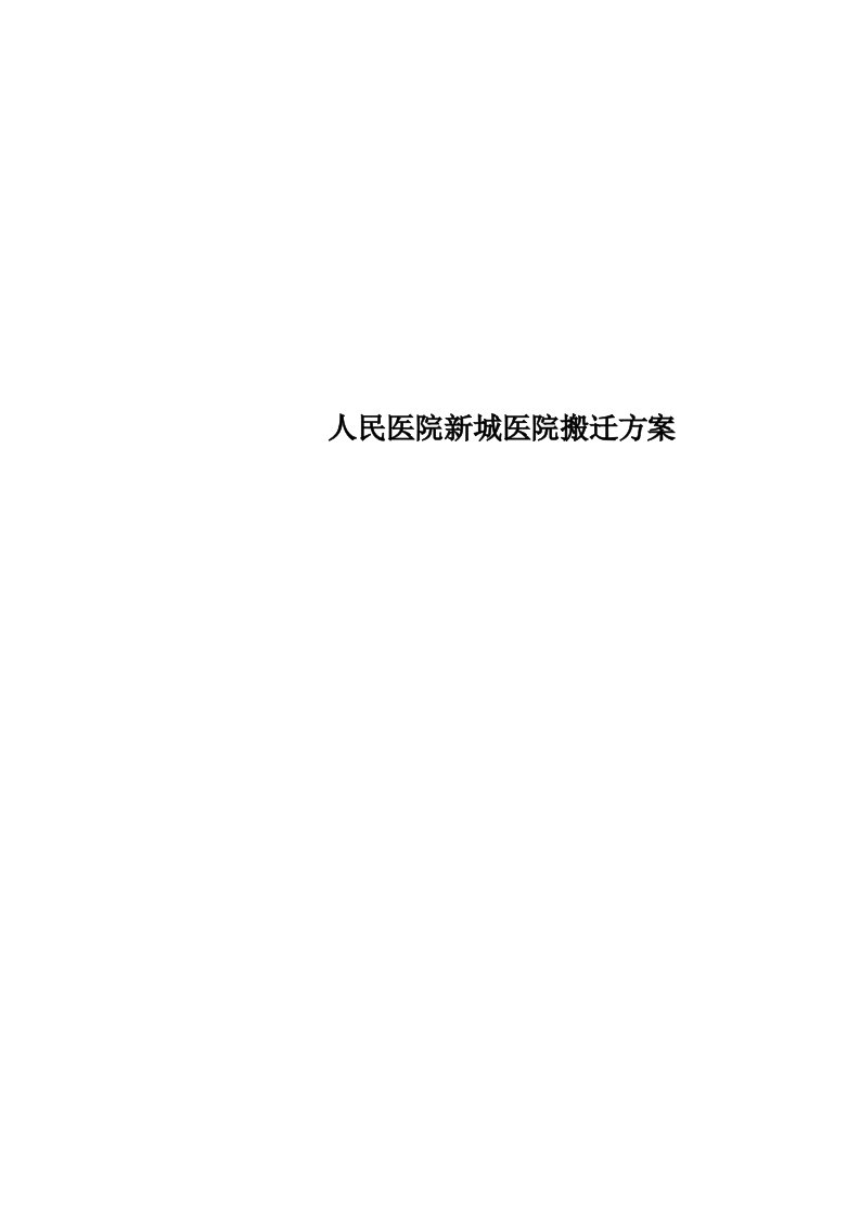 人民医院新城医院搬迁实施方案