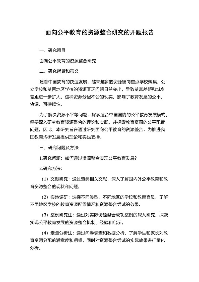 面向公平教育的资源整合研究的开题报告