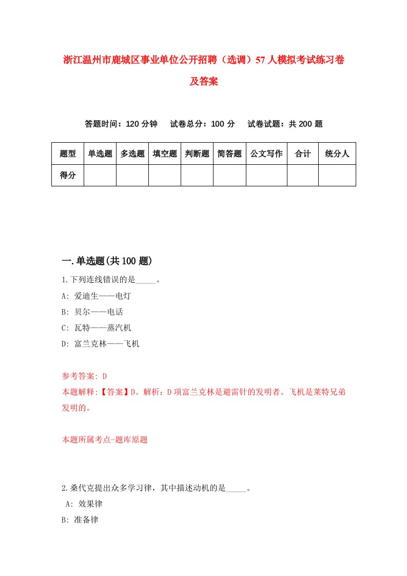 浙江温州市鹿城区事业单位公开招聘选调57人模拟考试练习卷及答案第9期