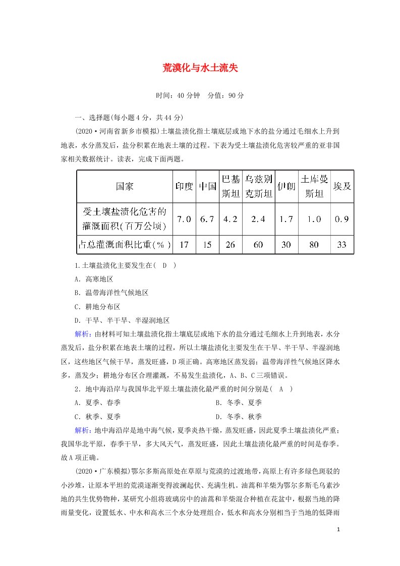 2021届高考地理一轮复习第十五单元区域生态环境建设第29讲荒漠化与水土流失规范训练含解析新人教版