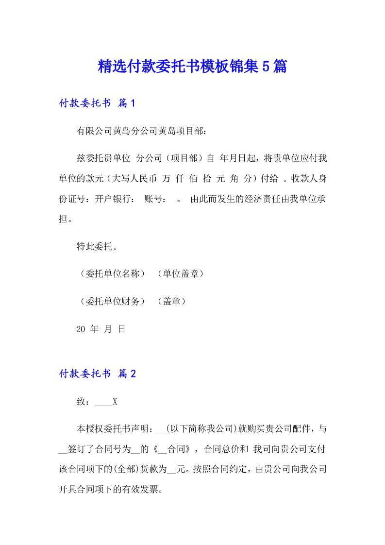 精选付款委托书模板锦集5篇